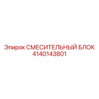 4140143801 СМЕСИТЕЛЬНЫЙ БЛОК Epiroc