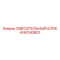 4140143801 СМЕСИТЕЛЬНЫЙ БЛОК Epiroc
