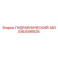 3363098535 ГИДРАВЛИЧЕСКИЙ-МО Epiroc