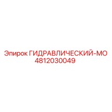 4812030049 ГИДРАВЛИЧЕСКИЙ-МО Epiroc