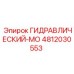 4812030553 ГИДРАВЛИЧЕСКИЙ-МО Epiroc