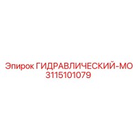 3115101079 ГИДРАВЛИЧЕСКИЙ-МО Epiroc