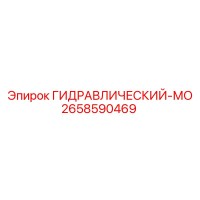 2658590469 ГИДРАВЛИЧЕСКИЙ-МО Epiroc