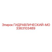 3363103489 ГИДРАВЛИЧЕСКИЙ-МО Epiroc