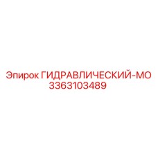 3363103489 ГИДРАВЛИЧЕСКИЙ-МО Epiroc