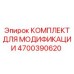 4700390620 КОМПЛЕКТ ДЛЯ МОДИФИКАЦИИ Epiroc