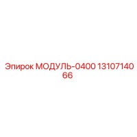 1310714066 МОДУЛЬ-0400 Epiroc