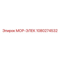 1080274532 МОР-ЭЛЕК Epiroc