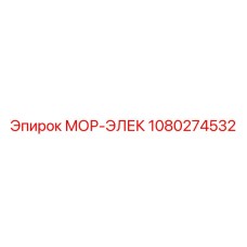 1080274532 МОР-ЭЛЕК Epiroc