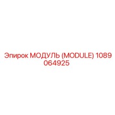1089064925 МОДУЛЬ (MODULE) Эпирок