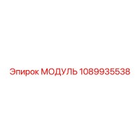 1089935538 МОДУЛЬ Epiroc