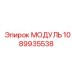 1089935538 МОДУЛЬ Epiroc