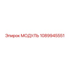1089945551 МОДУЛЬ Epiroc