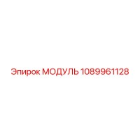 1089961128 МОДУЛЬ Epiroc