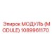 1089961170 МОДУЛЬ Epiroc