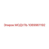1089961192 Модуль Epiroc