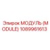 1089961613 МОДУЛЬ (MODULE) Epiroc