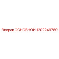 1202249780 ОСНОВНОЙ Epiroc