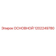 1202249780 ОСНОВНОЙ Epiroc