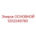 1202249780 ОСНОВНОЙ Epiroc