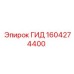 1604274400 ГИД Epiroc