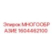 1604462100 МНОГООБРАЗИЕ Epiroc