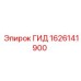 1626141900 ГИД Epiroc