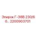 2200903701 Г-Э8В 230/60… Epiroc