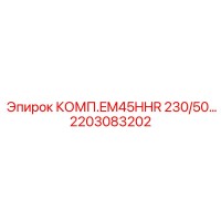 2203083202 КОМП.EM45HHR 230/50 Epiroc