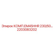 2203083202 КОМП.EM45HHR 230/50 Epiroc