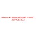 2203083202 КОМП.EM45HHR 230/50 Epiroc