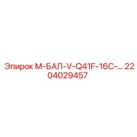 2204029457 М-БАЛ-V-Q41F-16C-… Epiroc