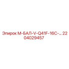 2204029457 М-БАЛ-V-Q41F-16C-… Epiroc