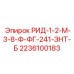 2236100183 РИД-1-2-М-3-8-Ф-ФГ-241-ЗНТ-Б Epiroc