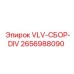 Модуль управления VLV-СБОР-DIV артикул 2656988090 от Epiroc