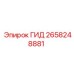 2658248881 ГИД Epiroc