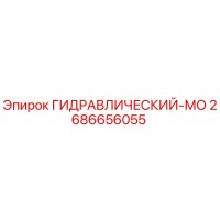 2686656055 ГИДРАВЛИЧЕСКИЙ-МО Epiroc