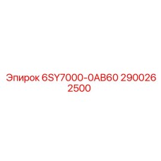 2900262500 - 6SY7000-0AB60 - Epiroc
