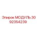 3092354239 МОДУЛЬ Epiroc