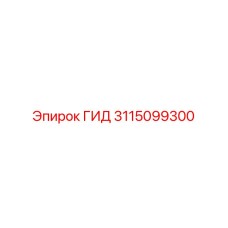 3115099300 ГИД Epiroc