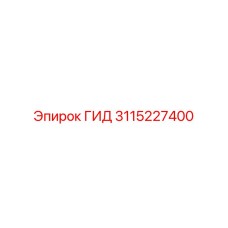 3115227400 ГИД Epiroc