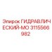 3115566982 ГИДРАВЛИЧЕСКИЙ-МО Epiroc