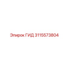 3115573804 ГИД Epiroc
