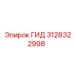 3128322998 ГИД Epiroc