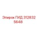 3128325648 ГИД Epiroc
