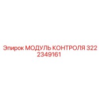3222349161 МОДУЛЬ КОНТРОЛЯ Epiroc