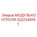 3222349161 МОДУЛЬ КОНТРОЛЯ Epiroc