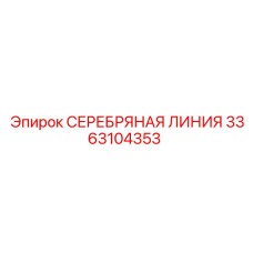3363104353 СЕРЕБРЯНАЯ ЛИНИЯ Epiroc