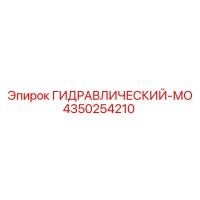 4350254210 ГИДРАВЛИЧЕСКИЙ-МО Epiroc