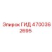 4700362695 - ГИД (Epiroc)